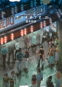 発売中の「アオイホノオ」26巻。