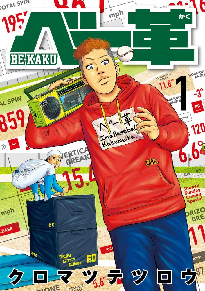 「ベー革」1巻