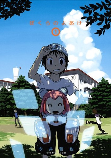 「ぼくらのよあけ」1巻