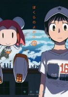 「ぼくらのよあけ」2巻