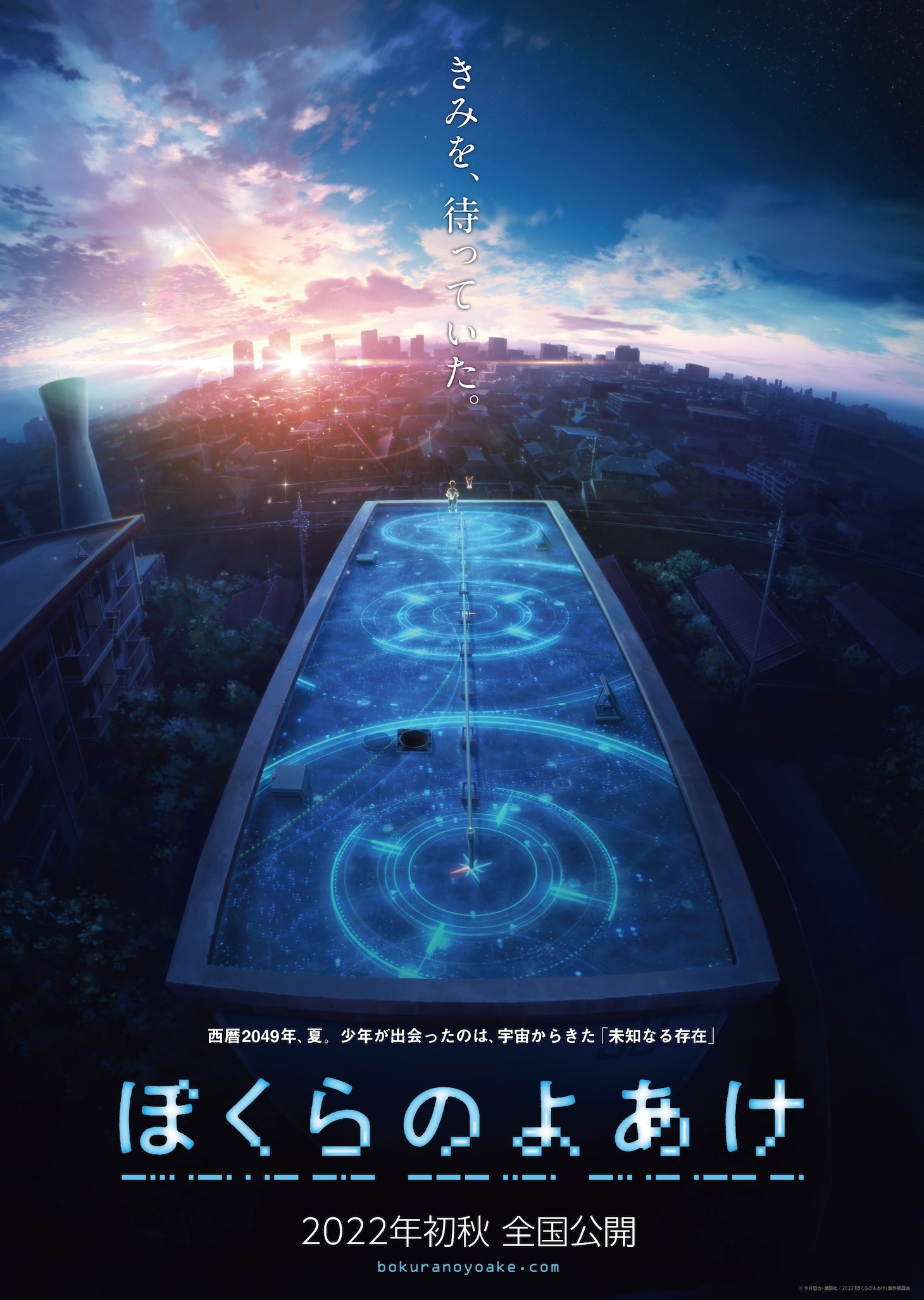 劇場アニメ「ぼくらのよあけ」ティザービジュアル
