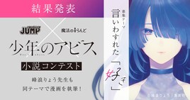 「少年のアビス」小説コンテストの結果発表、大賞は“絶妙に嫌な心地”を思い出す作品