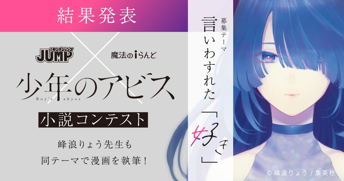 「少年のアビス」魔法のiらんどがコラボした小説コンテストの告知ビジュアル。