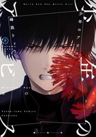 「少年のアビス」7巻