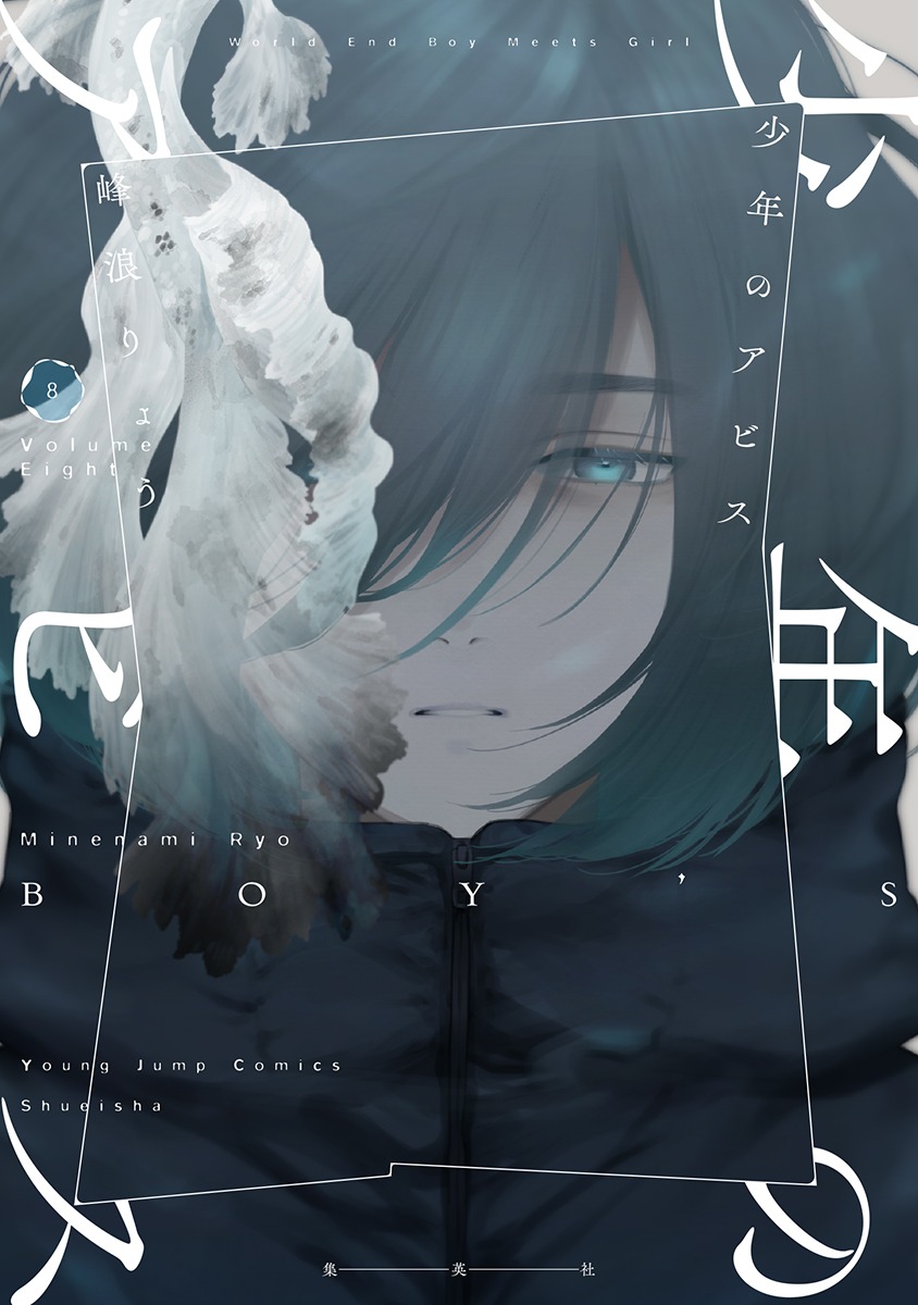 「少年のアビス」8巻