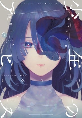 「少年のアビス」1巻