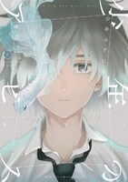 「少年のアビス」2巻