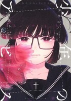 「少年のアビス」3巻