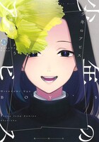 「少年のアビス」4巻