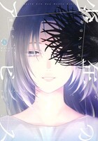 「少年のアビス」5巻