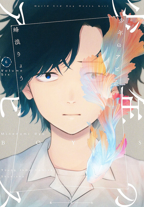 「少年のアビス」6巻