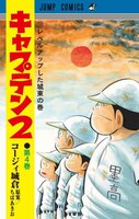 「キャプテン2」4巻