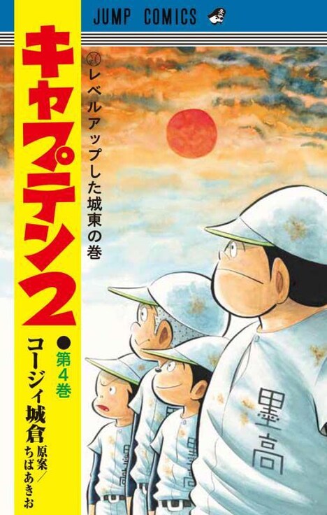 「キャプテン2」4巻