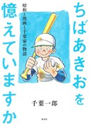 「ちばあきおを憶えていますか 昭和と漫画と千葉家の物語」