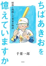 「ちばあきおを憶えていますか 昭和と漫画と千葉家の物語」