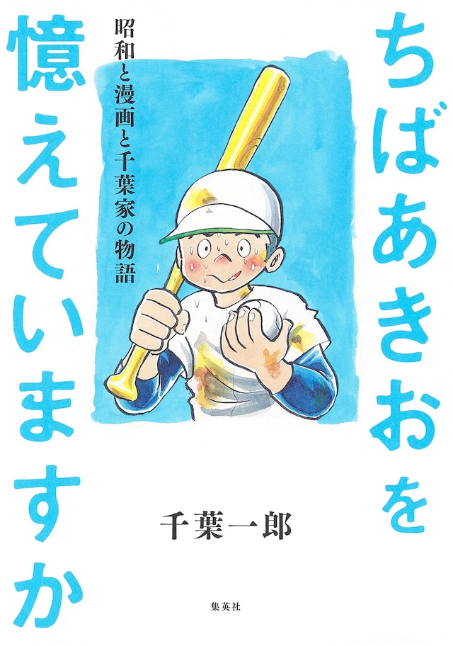 「ちばあきおを憶えていますか 昭和と漫画と千葉家の物語」