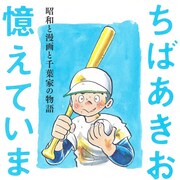 ちばあきおの長男が父の知られざる足跡をたどる書籍「ちばあきおを憶えていますか」