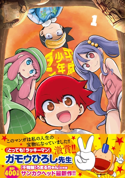 「平成少年ダン」1巻（帯付き）