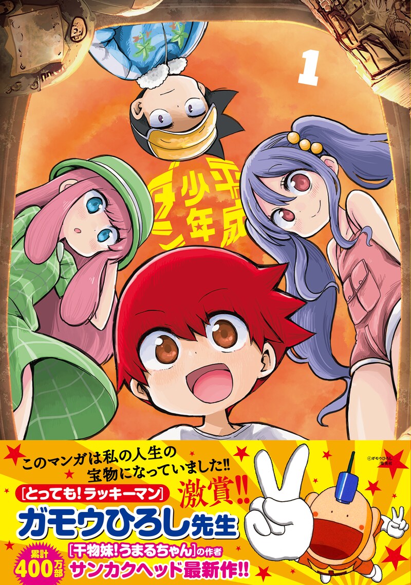 「平成少年ダン」1巻（帯付き）