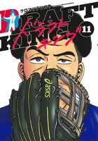 「ドラフトキング」11巻