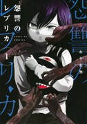 「怨讐のレプリカ」1巻