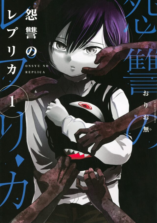 「怨讐のレプリカ」1巻