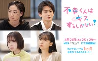 ドラマ「不幸くんはキスするしかない！」追加キャスト。上段左から時計回りに中山咲月演じる佐々木麦、押田岳演じる辻村朔、華村あすか演じるアンナ、畑芽育演じるミキ。(c)「不幸くんはキスするしかない！」製作委員会・MBS