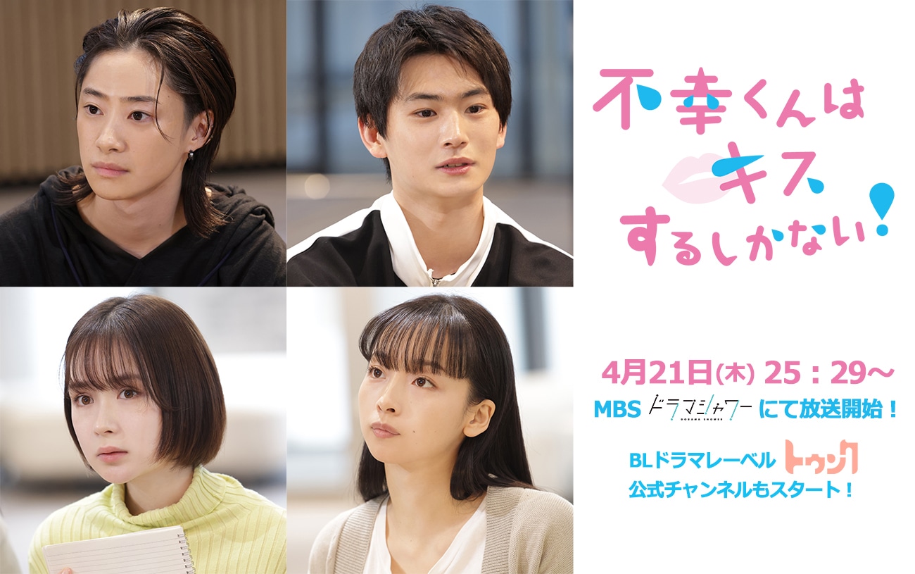 ドラマ「不幸くんはキスするしかない！」追加キャスト。上段左から時計回りに中山咲月演じる佐々木麦、押田岳演じる辻村朔、華村あすか演じるアンナ、畑芽育演じるミキ。(c)「不幸くんはキスするしかない！」製作委員会・MBS