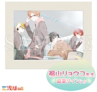 「直筆サイン入り高精細複製原画」