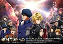 アニメ「銀河英雄伝説 Die Neue These 激突」ビジュアル