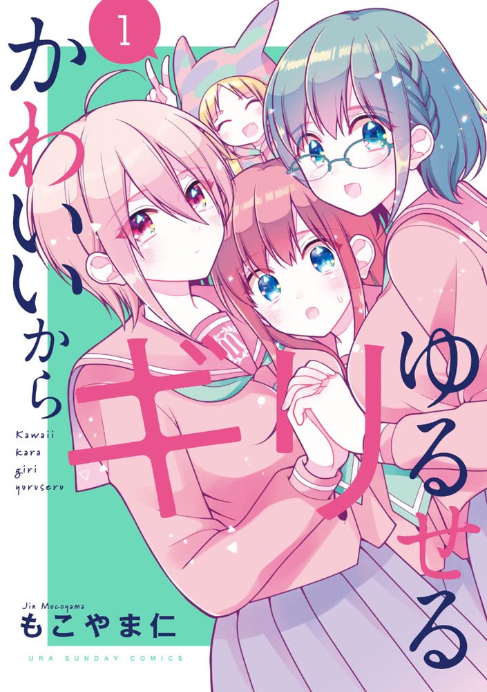 「かわいいからギリゆるせる」1巻