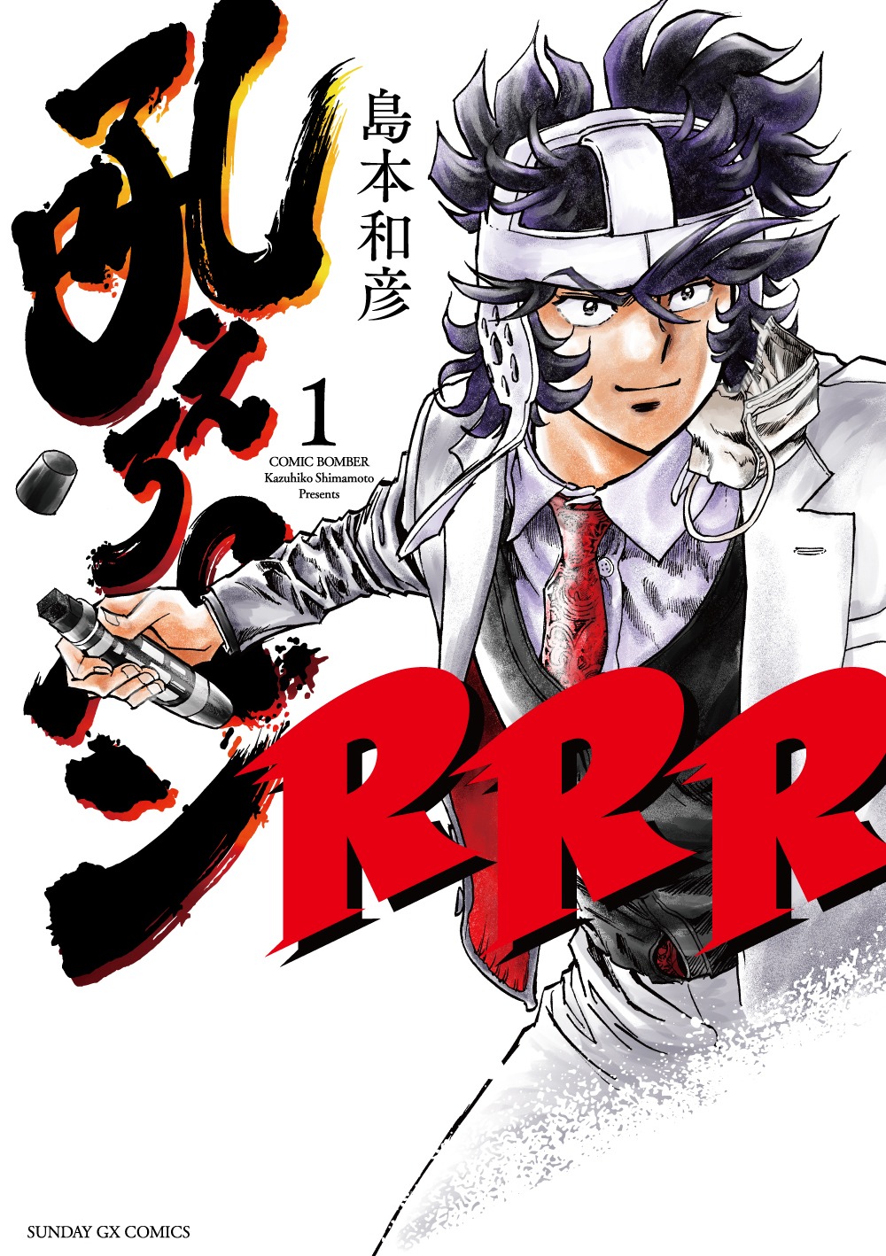 「吼えろペンRRR」1巻