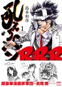 書店の閉店、バラエティ番組での死闘…炎尾燃の今を描く！「吼えろペンRRR」1巻