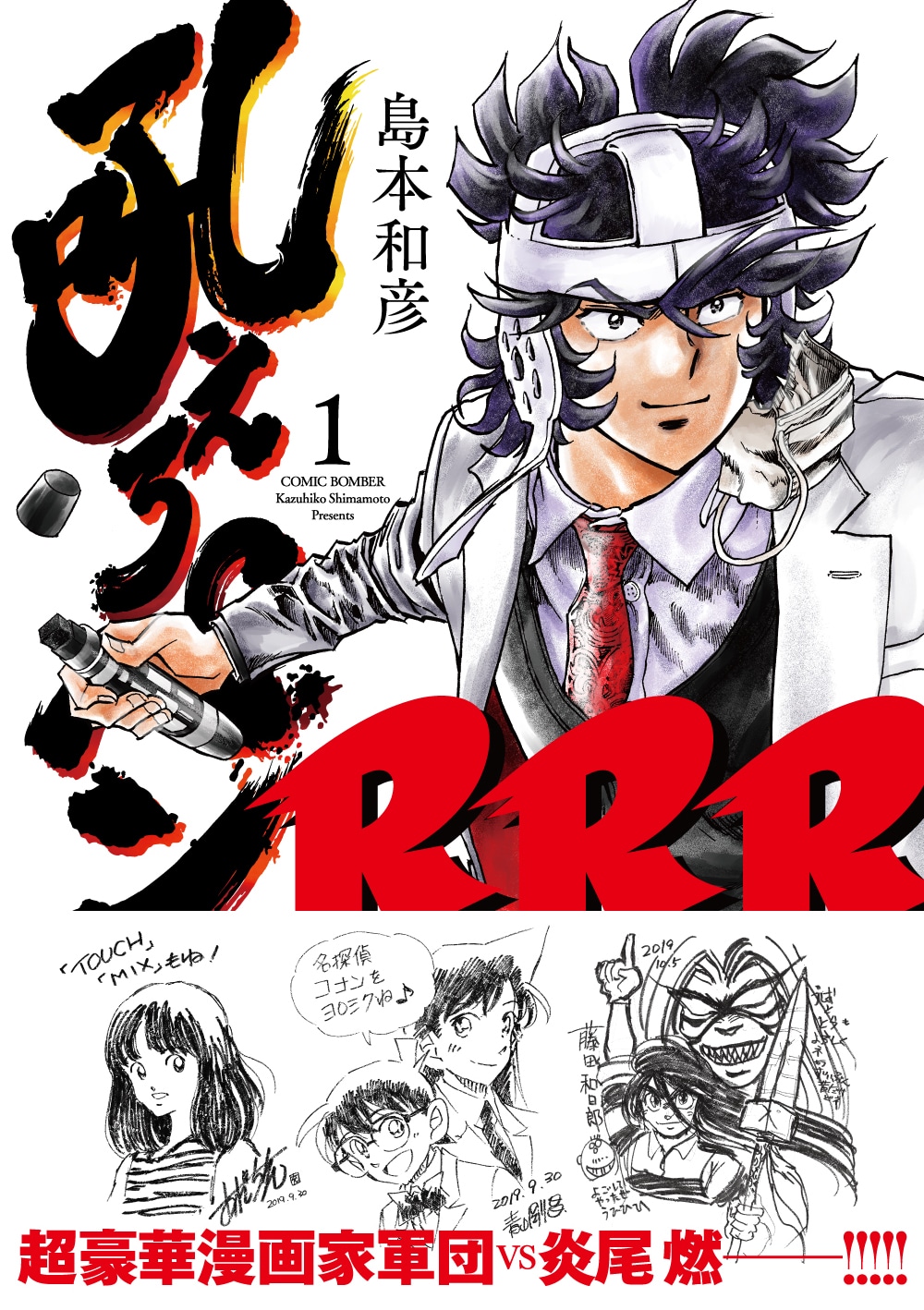 「吼えろペンRRR」1巻（帯付き）