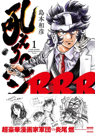 「吼えろペンRRR」1巻（帯付き）