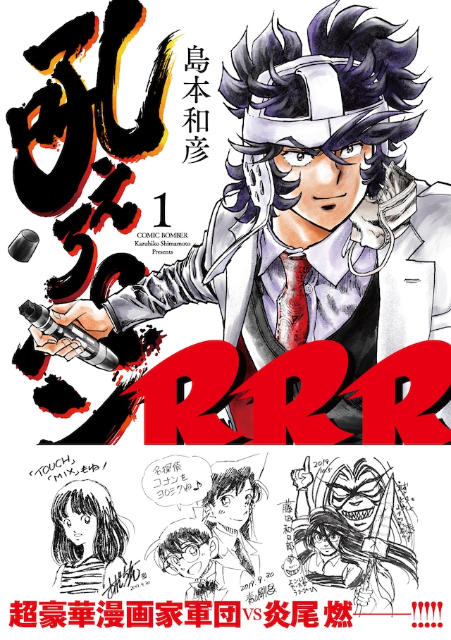 「吼えろペンRRR」1巻（帯付き）