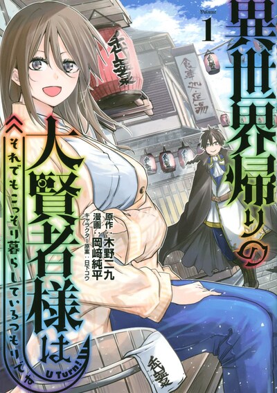 「異世界帰りの大賢者様はそれでもこっそり暮らしているつもりです」1巻