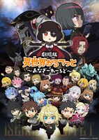 「劇場版 異世界かるてっと ～あなざーわーるど～」キービジュアル