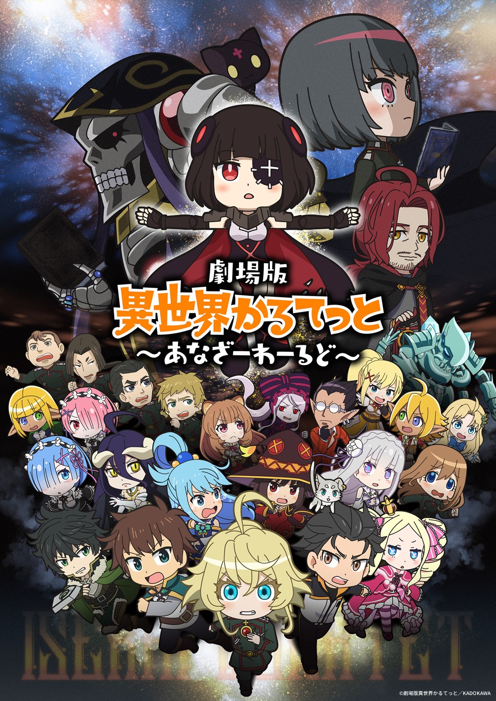 「劇場版 異世界かるてっと ～あなざーわーるど～」キービジュアル (c)劇場版異世界かるてっと／KADOKAWA