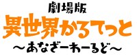 「劇場版 異世界かるてっと ～あなざーわーるど～」ロゴ (c)劇場版異世界かるてっと／KADOKAWA