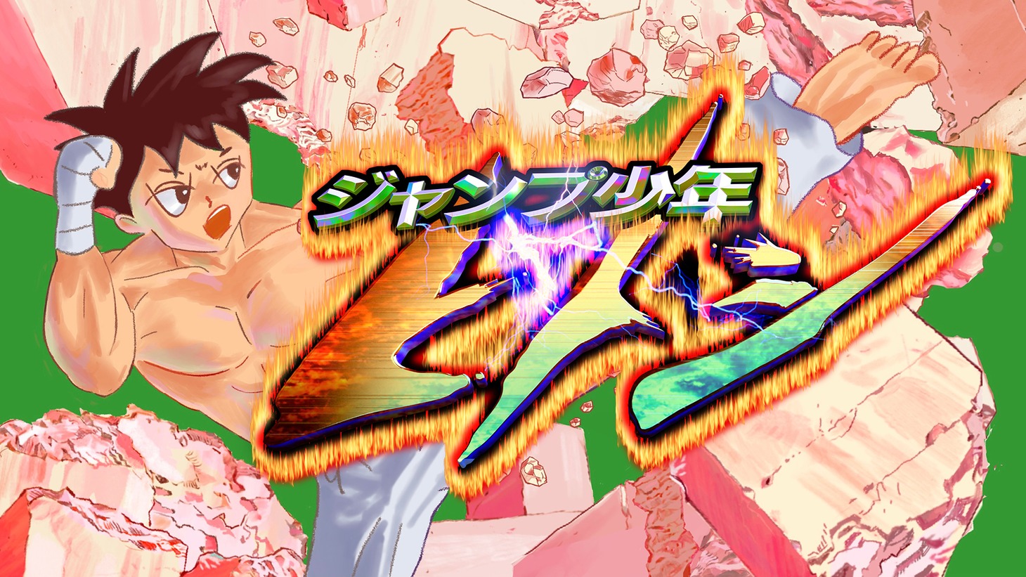 「ジャンプ少年ヒトシ」キービジュアル