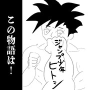 「ジャンプ少年ヒトシ」告知画像。