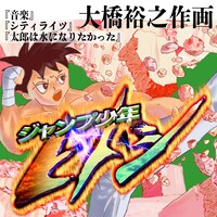 「ジャンプ少年ヒトシ」告知画像。