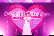 「『かぐや様は告らせたい-ウルトラロマンティック-』ワールドプレミア」より、鈴木愛理のライブの様子。
