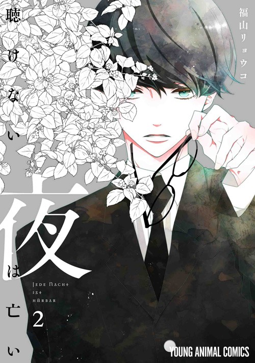 「聴けない夜は亡い」2巻