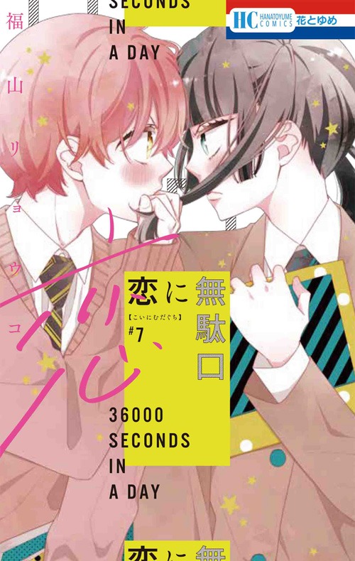 「恋に無駄口」7巻