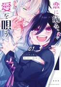 「恋に病み、愛を唄う」1巻