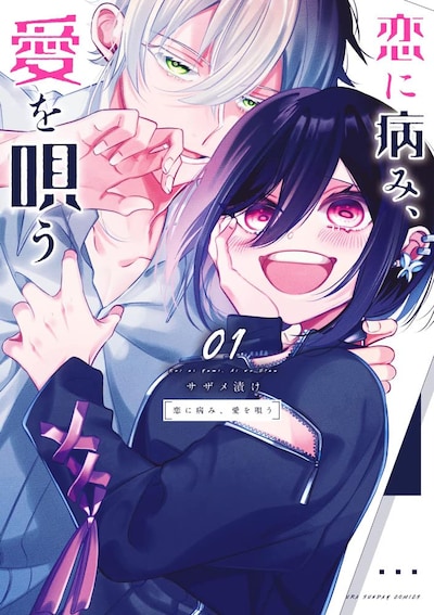 「恋に病み、愛を唄う」1巻