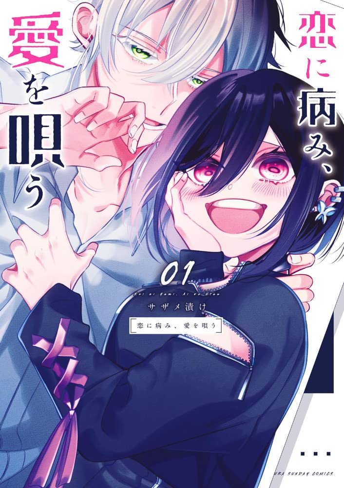 「恋に病み、愛を唄う」1巻