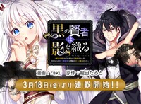 「黒の賢者は影を織る ～聖女代理はもう用済みだと追放されたが、かけられた呪い【闇属性】は万能のチート魔法だった～」連載告知ビジュアル